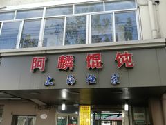门面-阿麟馄饨(延长路店)