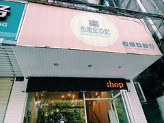门面-布朗尼西饼(粮道街店)