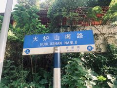 -火炉山森林公园