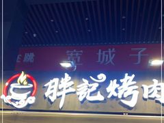 门面-胖记烤肉(江汉路店)