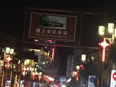 -遵义会议纪念馆