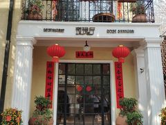 门面-玫瑰厅上海菜(兴国路店)