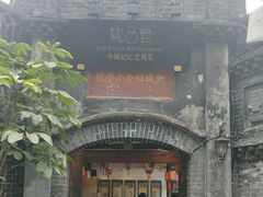 -院8里·少城记忆老川菜(宽窄巷子店)