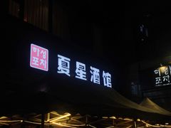 -夏星酒馆(剑桥公社店)