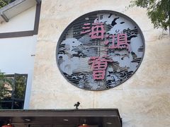 -海鸿荟·沿江菜(中山北路店)