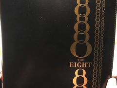 -8餐厅(新葡京酒店)