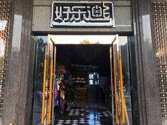 -好乐迪KTV(金钻店)