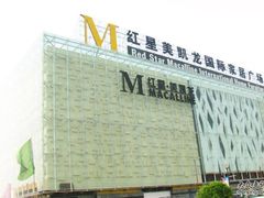 -红星美凯龙(东北全球家居1号店)