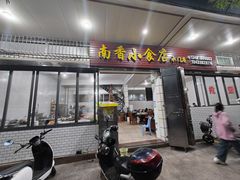 -南香小食店(水门路店)