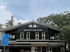 -蝦塘·中国餐馆(城墙南马道巷店)