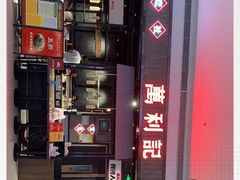 -万利记·长沙粉面小吃(8号仓店)