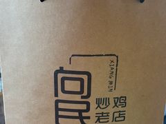 -向民炒鸡老店(金泰华府店)