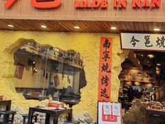 门面-今邕烧烤(西大店)