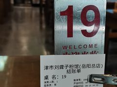 -津市刘聋子粉馆岳阳总店