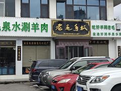 -老毛手抓·盐池滩羊非遗手抓(宁夏总店)