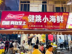 -健跳小海鲜(人民路店)