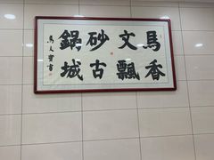 用餐区-清真·马文砂锅大全(麦苋街店)
