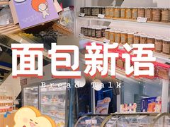 -BreadTalk面包新语·烘焙蛋糕(富力海珠城店)