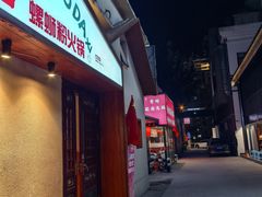 -螺大喜螺蛳粉火锅(雍和宫店)