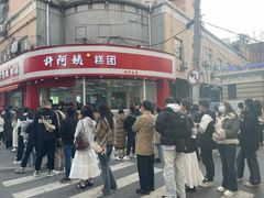 -许阿姨糕团店(南京总店)