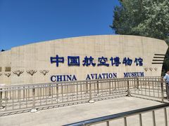 -中国航空博物馆