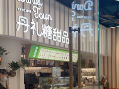 -丹礼糖甜品