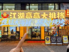 -江湖亮亮蒸虾大排档烤全羊清真(武汉总店)