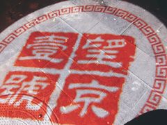 -望京一号·重庆江湖菜(工体店)