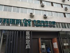 -北京地坛口腔门诊部