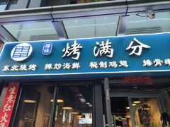 -烤满分·东北烧烤(首经贸店)