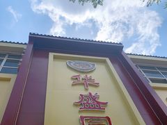 -华盛园卷子王农家菜水库鱼