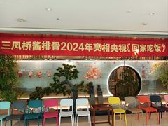 -三凤酒家·百年无锡菜(清扬茂业店)
