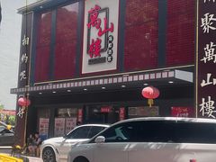 -万山楼海鲜酒家·二十三年老字号