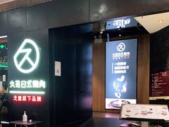 -久苑烧肉(世界城广场店)