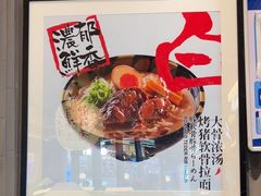 -味千拉面(惠州文昌一路分店)