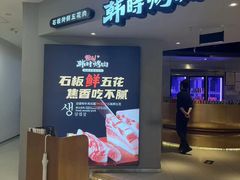 -韩时烤肉(枫蓝店)