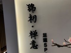 -锦初•影院式足道•新中式SPA(茂业天地店)