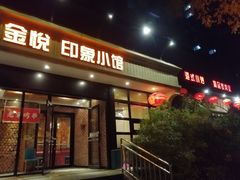 -金悦印象小馆(三里河店)