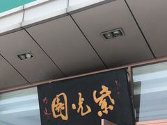 -紫光园(燕郊总店)