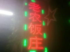 -途肴·老农饭庄(百里峡店)