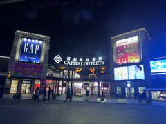 -首创奥特莱斯(昆山店)