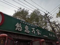 门面-清真-戏楼王记牛肉面