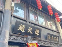 -赵天禄(葑门横街店)