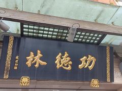 -功德林(南京西路店)