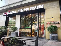 门面-托斯卡纳烘焙意大利餐厅(五天地店)