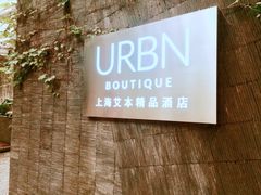 -上海艾本精品酒店