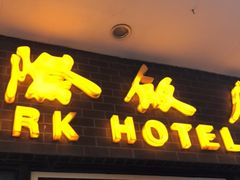 门面-国际饭店·帆声西饼屋(黄河路店)