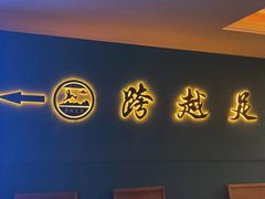 -跨越足界Spa足道(潍坊店)