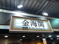 门面-金海阁海鲜火锅