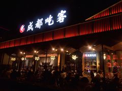 -成都吃客(九眼桥店)